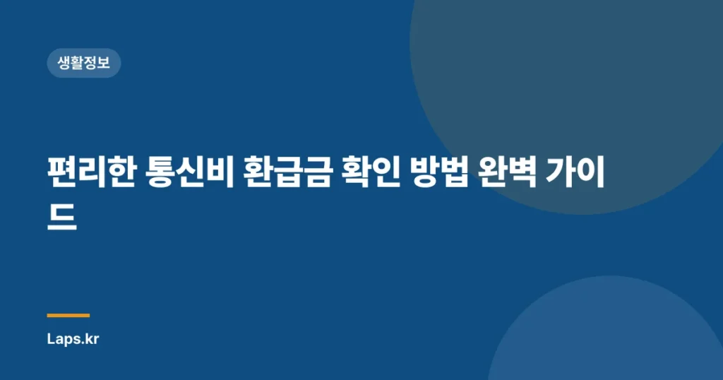 편리한 통신비 환급금 확인 방법 완벽 가이드