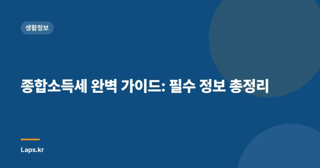 종합소득세 완벽 가이드: 필수 정보 총정리