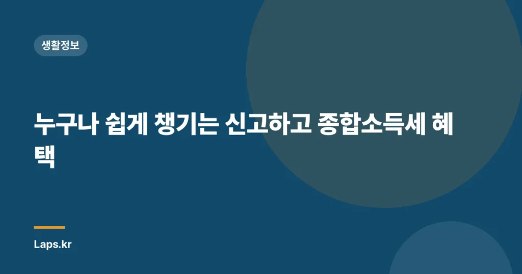 누구나 쉽게 챙기는 신고하고 종합소득세 혜택
