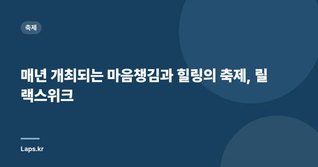 매년 개최되는 마음챙김과 힐링의 축제, 릴랙스위크