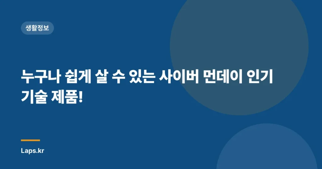 누구나 쉽게 살 수 있는 사이버 먼데이 인기 기술 제품!