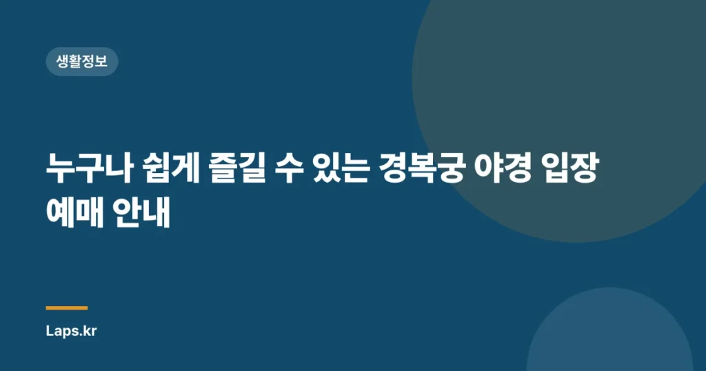 누구나 쉽게 즐길 수 있는 경복궁 야경 입장 예매 안내