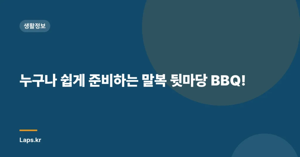 누구나 쉽게 준비하는 말복 뒷마당 BBQ!