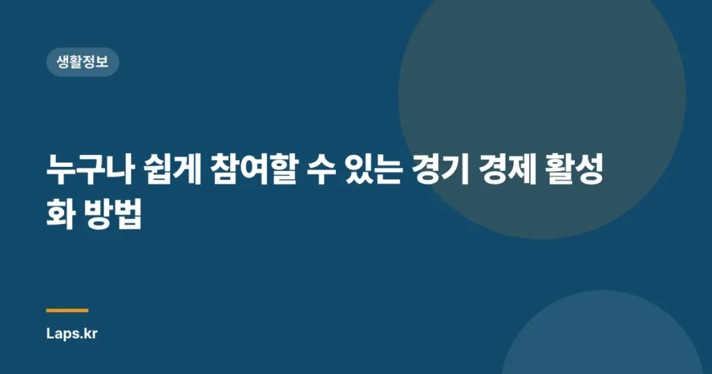 누구나 쉽게 참여할 수 있는 경기 경제 활성화 방법