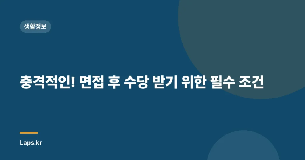 충격적인! 면접 후 수당 받기 위한 필수 조건