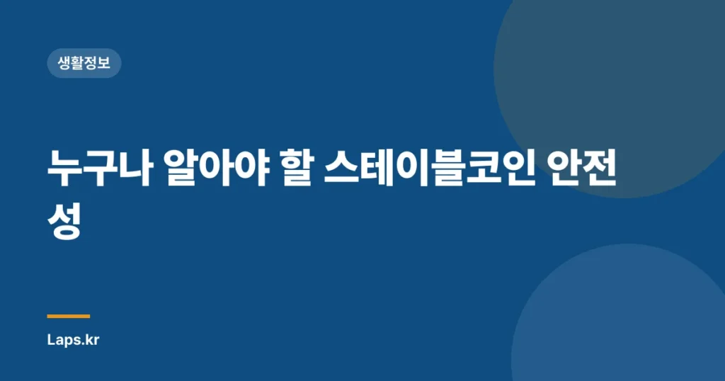 누구나 알아야 할 스테이블코인 안전성