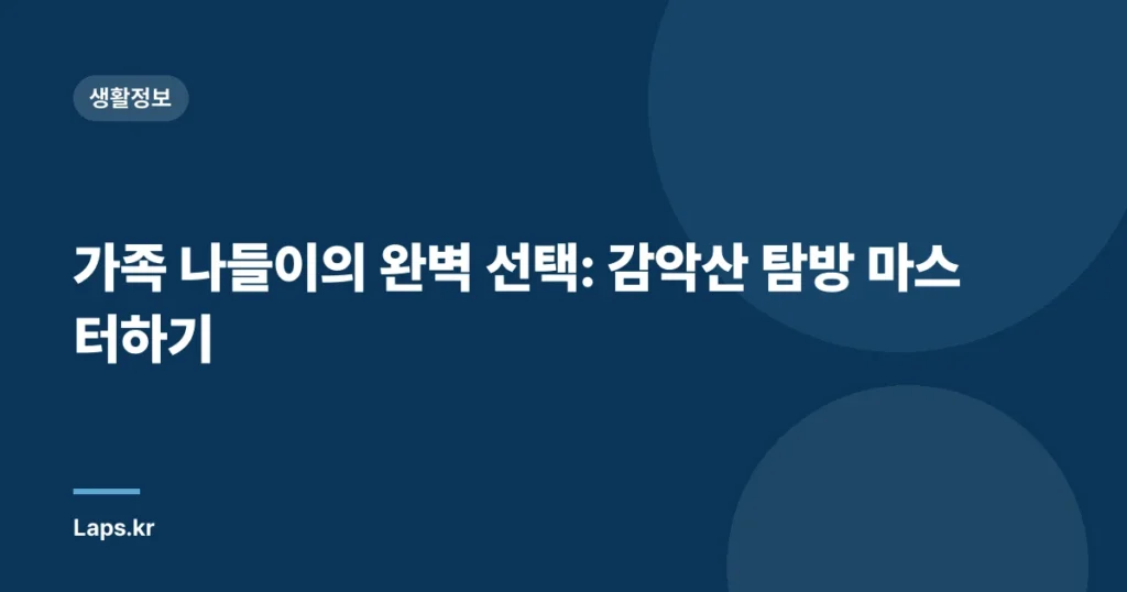 가족 나들이의 완벽 선택: 감악산 탐방 마스터하기