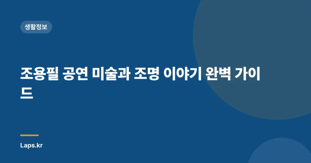 조용필 공연 미술과 조명 이야기 완벽 가이드
