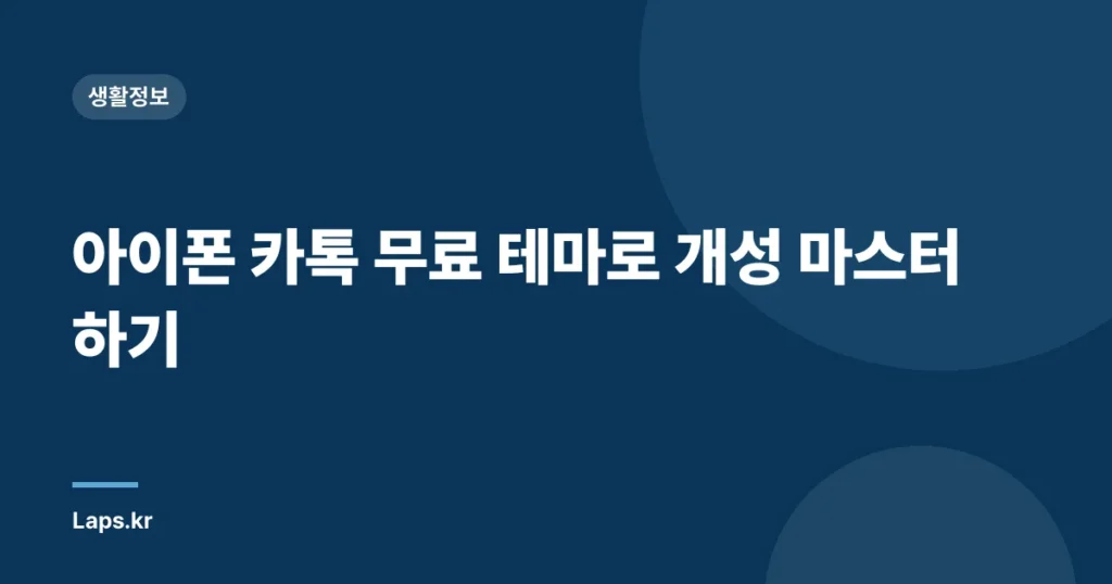 아이폰 카톡 무료 테마로 개성 마스터하기