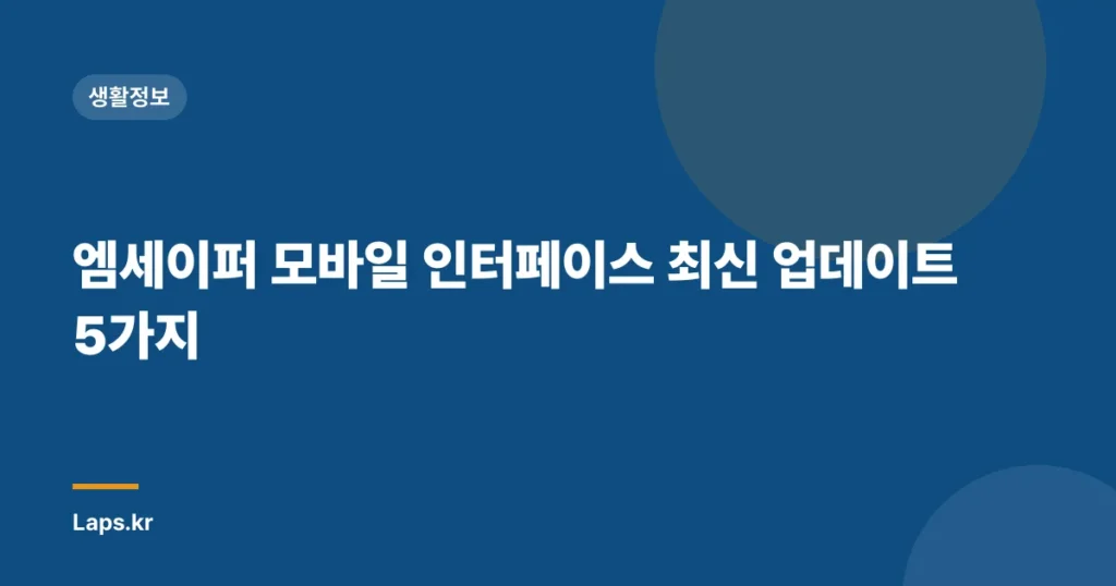 엠세이퍼 모바일 인터페이스 최신 업데이트 5가지