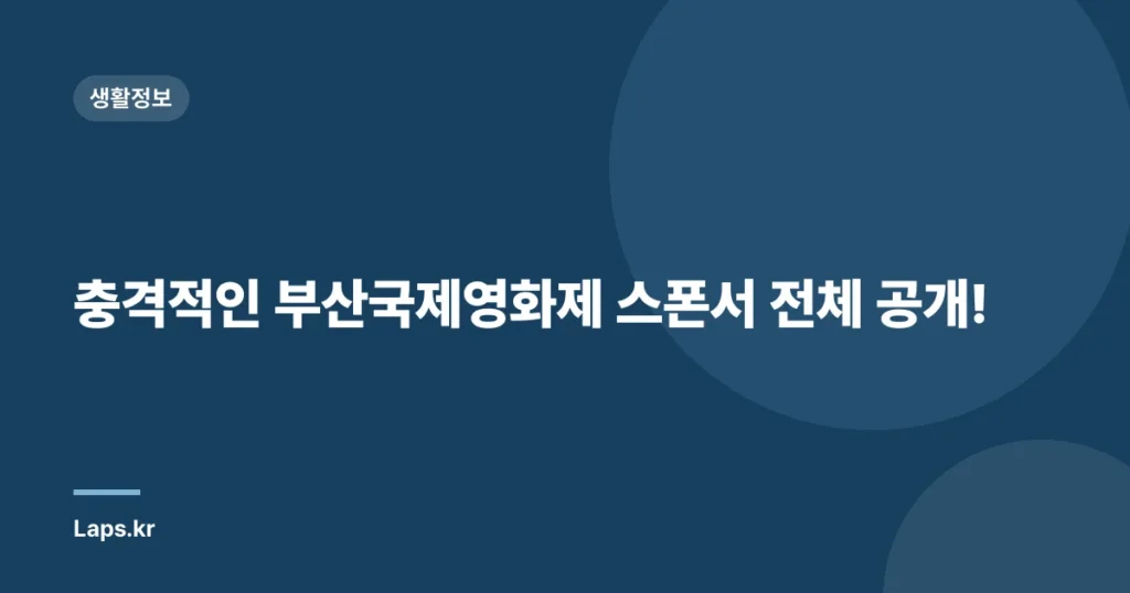 충격적인 부산국제영화제 스폰서 전체 공개!