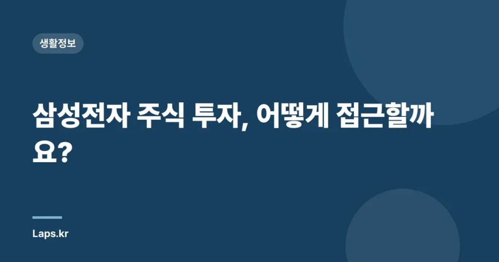 삼성전자 주식 투자, 어떻게 접근할까요?
