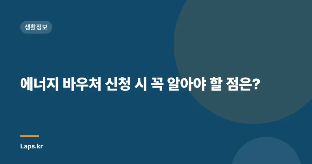 에너지 바우처 신청 시 꼭 알아야 할 점은?