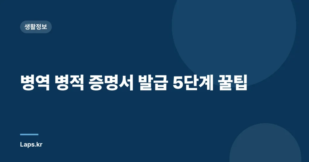 병역 병적 증명서 발급 5단계 꿀팁