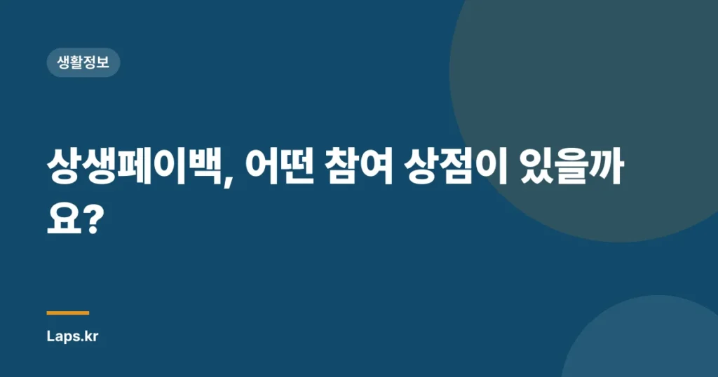 상생페이백, 어떤 참여 상점이 있을까요?