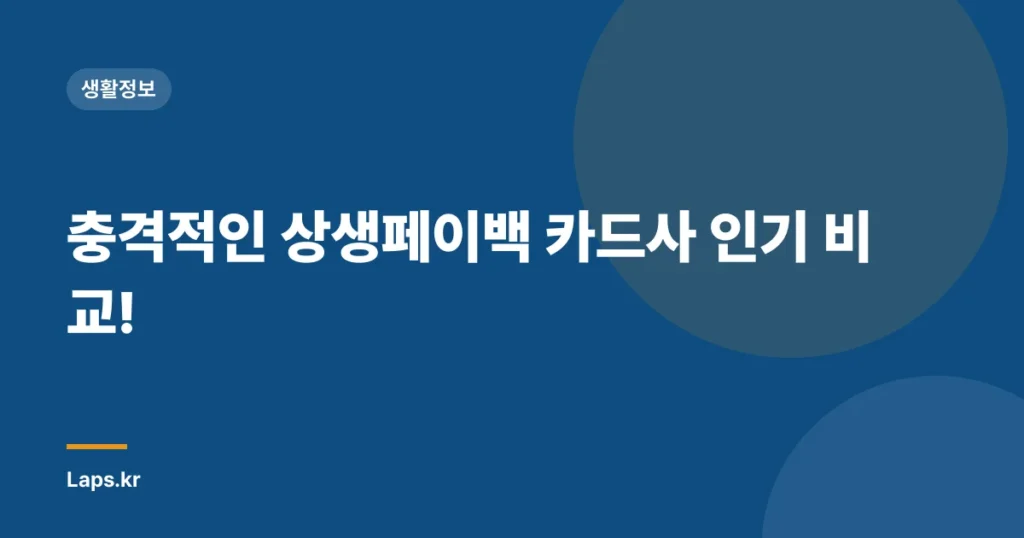 충격적인 상생페이백 카드사 인기 비교!
