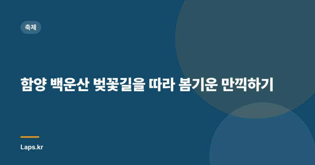 함양 백운산 벚꽃길을 따라 봄기운 만끽하기