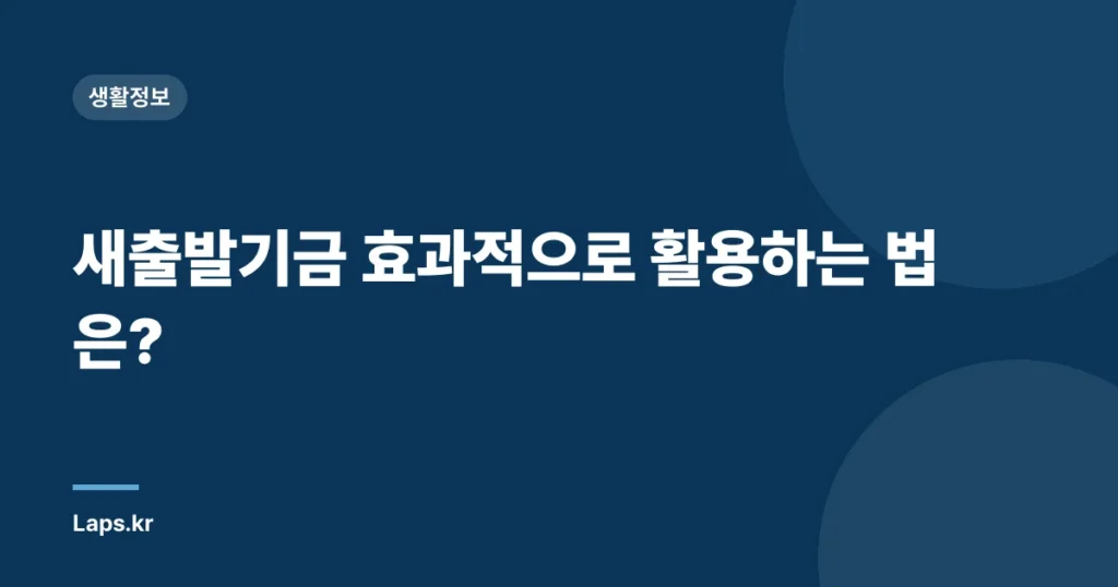 새출발기금 효과적으로 활용하는 법은?