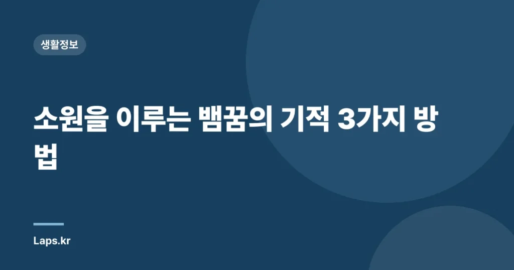 소원을 이루는 뱀꿈의 기적 3가지 방법