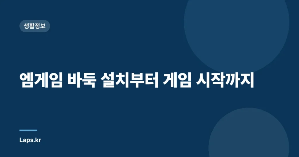엠게임 바둑 설치부터 게임 시작까지