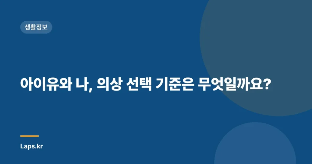 아이유와 나, 의상 선택 기준은 무엇일까요?