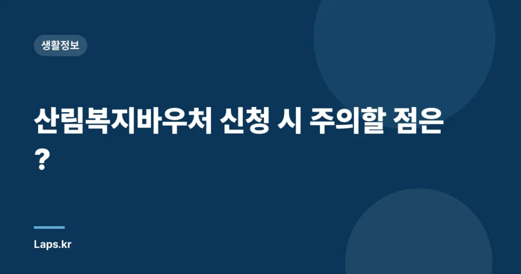 산림복지바우처 신청 시 주의할 점은?