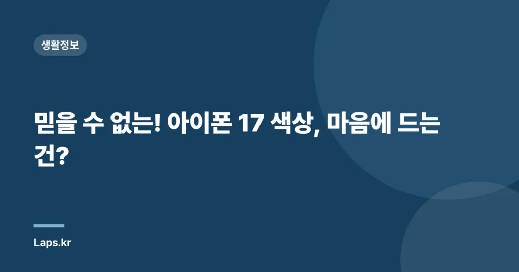 믿을 수 없는! 아이폰 17 색상, 마음에 드는 건?