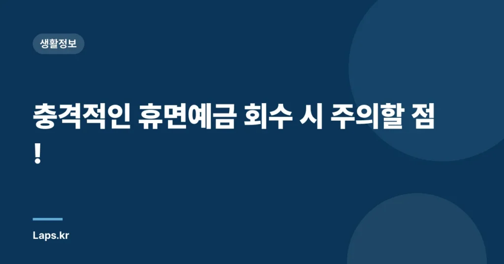 충격적인 휴면예금 회수 시 주의할 점!
