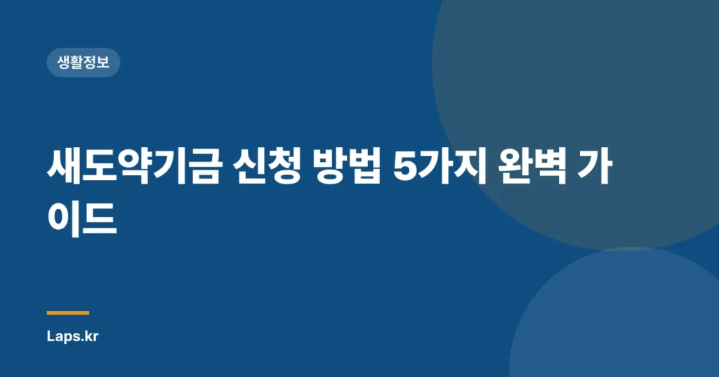 새도약기금 신청 방법 5가지 완벽 가이드