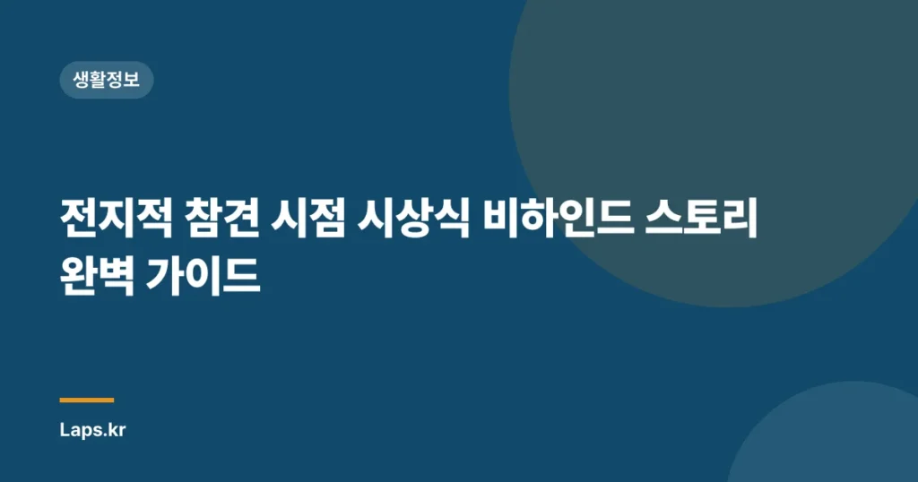 전지적 참견 시점 시상식 비하인드 스토리 완벽 가이드