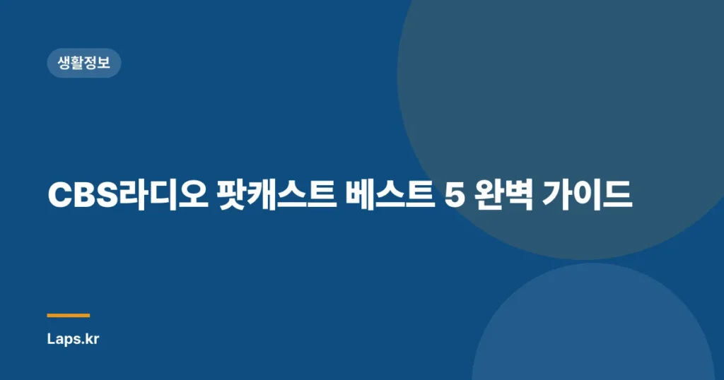 CBS라디오 팟캐스트 베스트 5 완벽 가이드