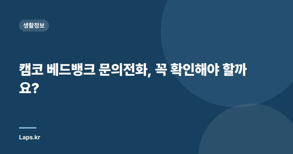 캠코 베드뱅크 문의전화, 꼭 확인해야 할까요?