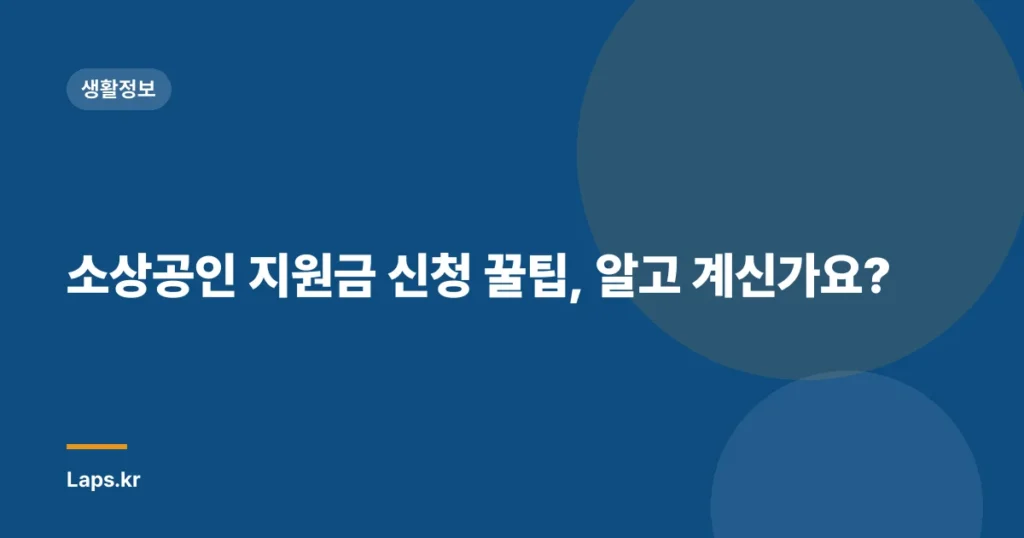 소상공인 지원금 신청 꿀팁, 알고 계신가요?
