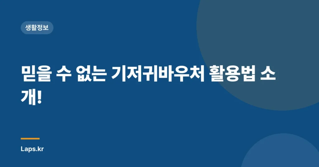 믿을 수 없는 기저귀바우처 활용법 소개!