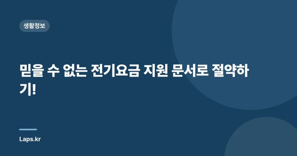 믿을 수 없는 전기요금 지원 문서로 절약하기!