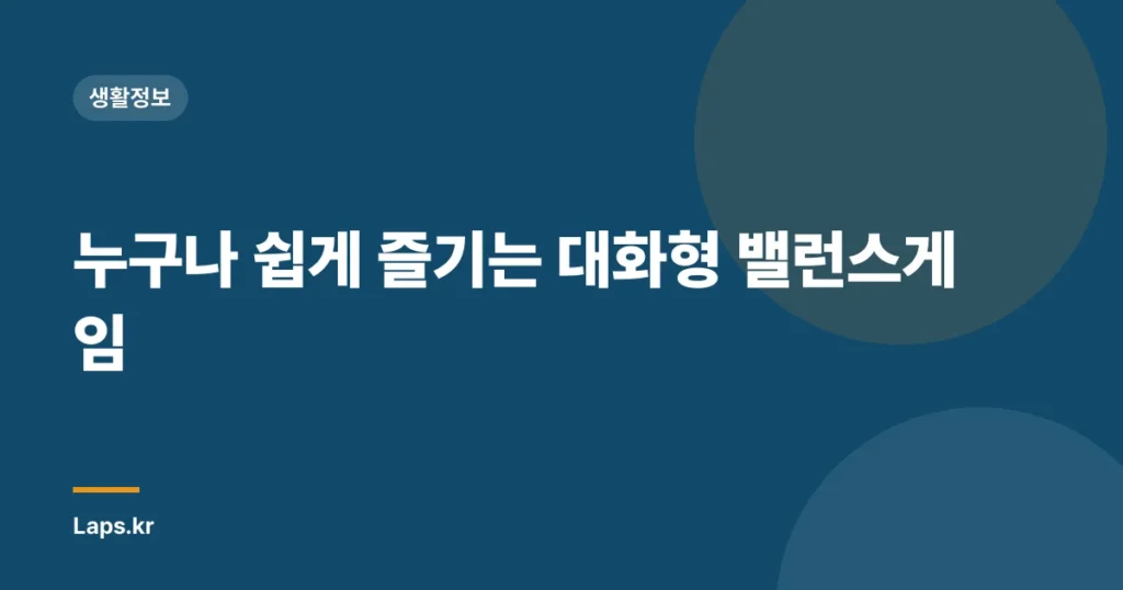 누구나 쉽게 즐기는 대화형 밸런스게임