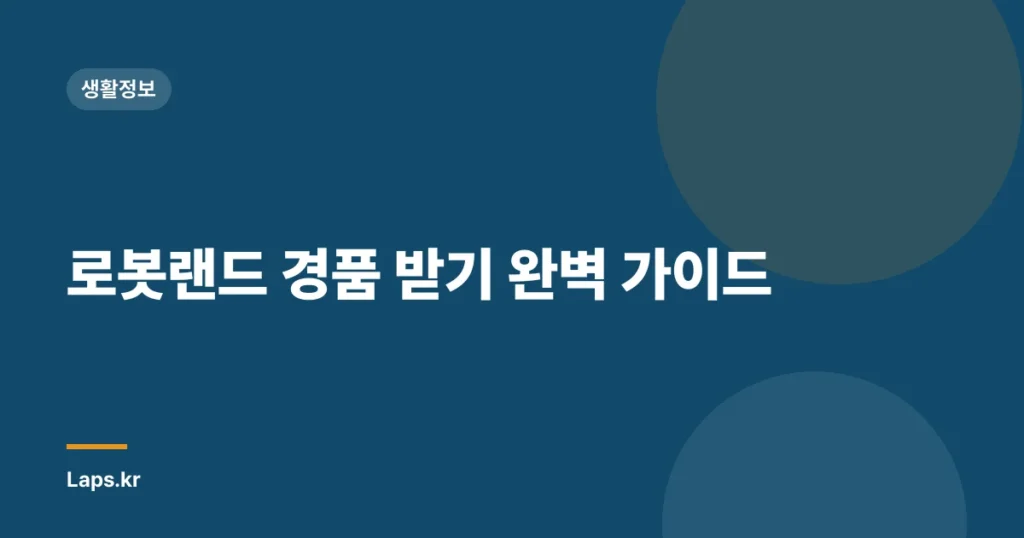 로봇랜드 경품 받기 완벽 가이드