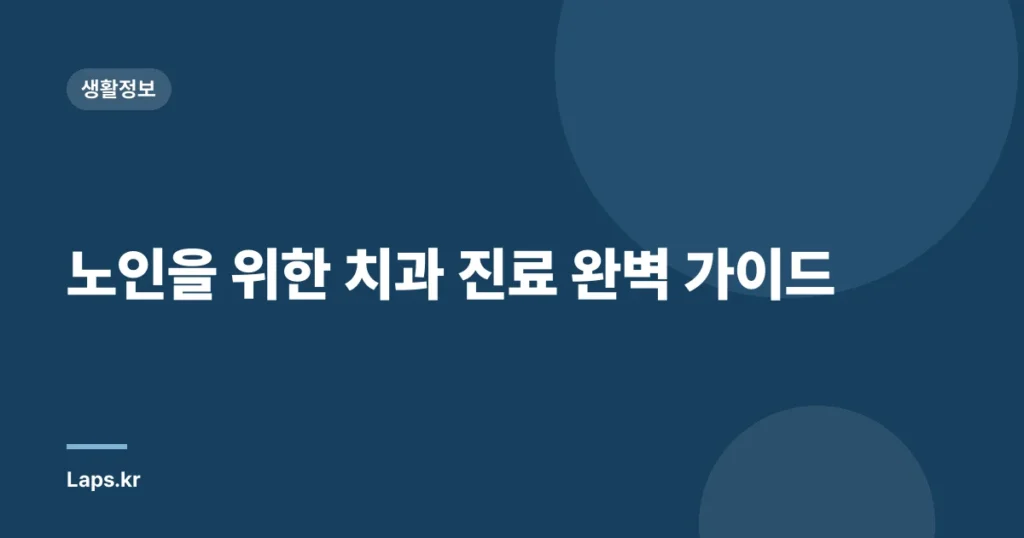 노인을 위한 치과 진료 완벽 가이드