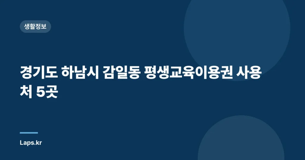 경기도 하남시 감일동 평생교육이용권 사용처 5곳