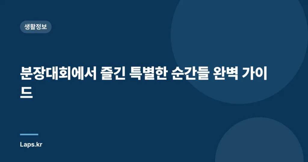 분장대회에서 즐긴 특별한 순간들 완벽 가이드