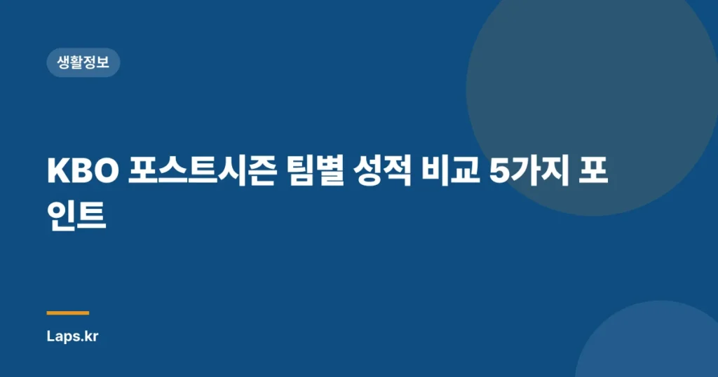 KBO 포스트시즌 팀별 성적 비교 5가지 포인트