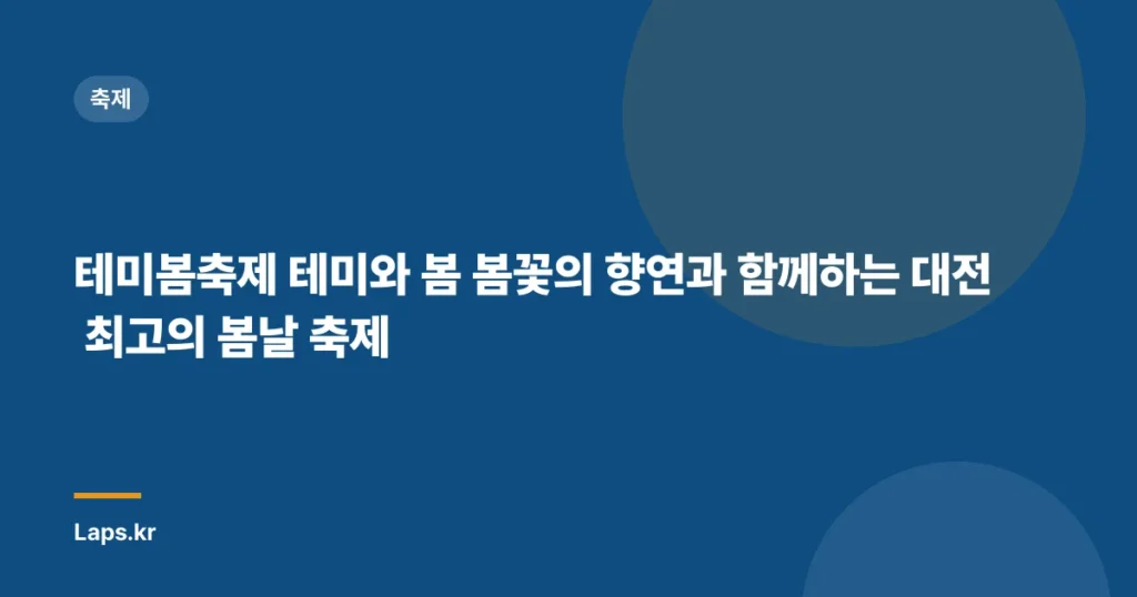 테미봄축제 테미와 봄 봄꽃의 향연과 함께하는 대전 최고의 봄날 축제