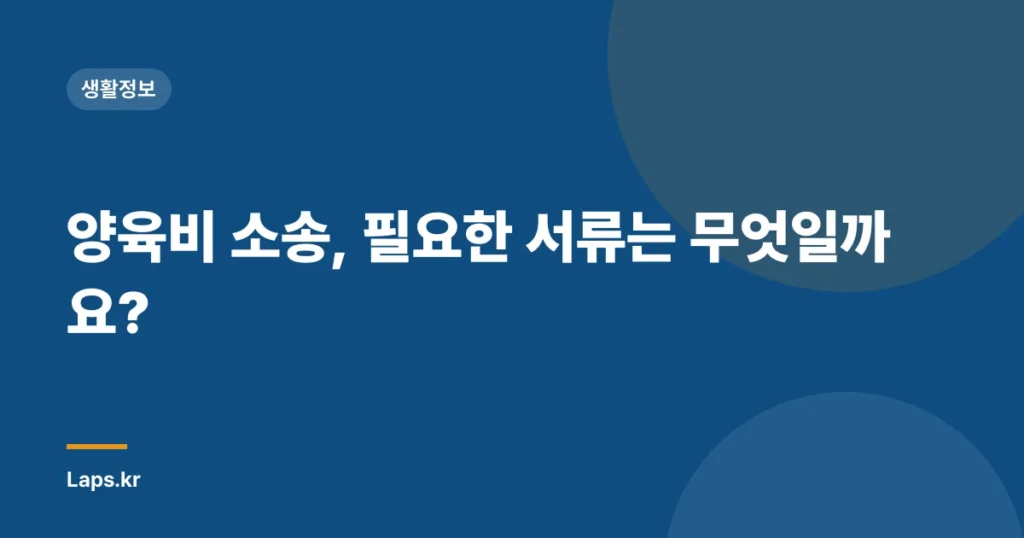 양육비 소송, 필요한 서류는 무엇일까요?