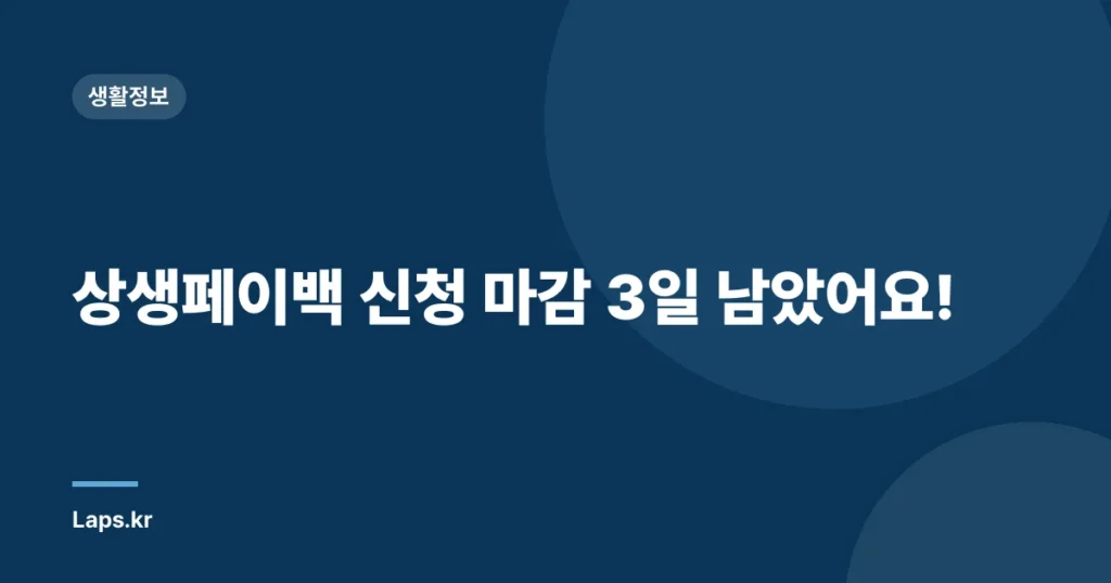 상생페이백 신청 마감 3일 남았어요!