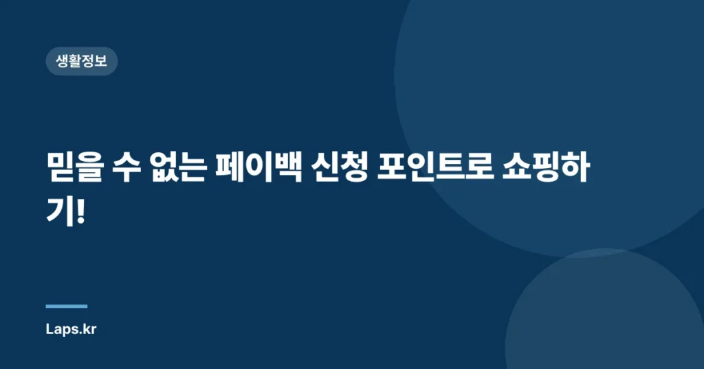 믿을 수 없는 페이백 신청 포인트로 쇼핑하기!