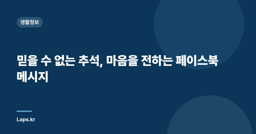 믿을 수 없는 추석, 마음을 전하는 페이스북 메시지