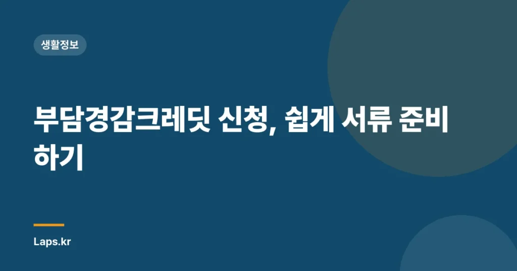 부담경감크레딧 신청, 쉽게 서류 준비하기