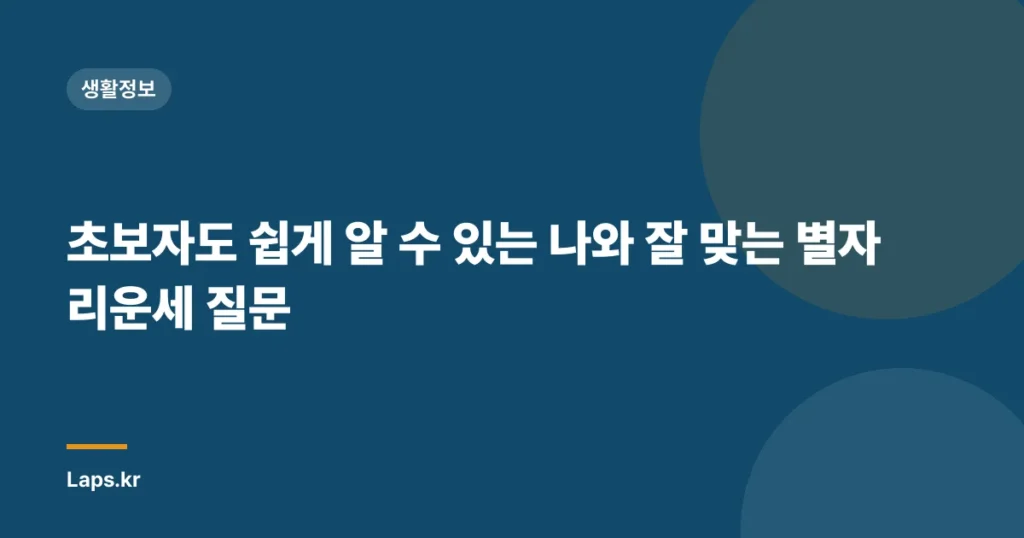 초보자도 쉽게 알 수 있는 나와 잘 맞는 별자리운세 질문