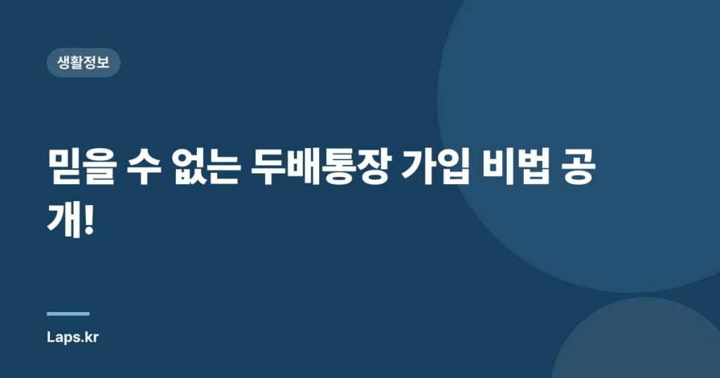 믿을 수 없는 두배통장 가입 비법 공개!