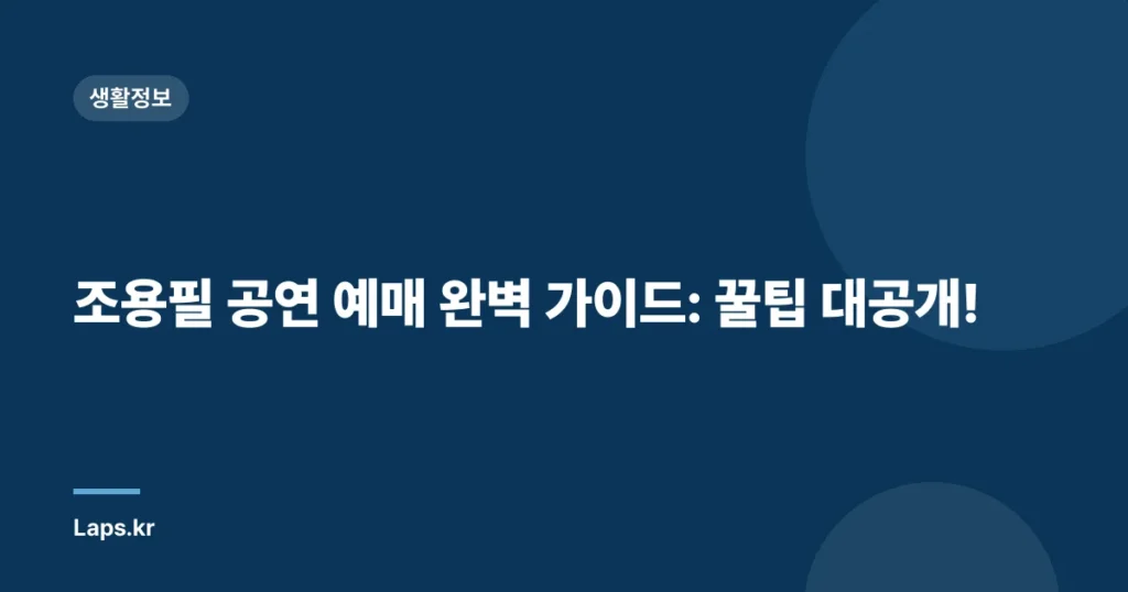 조용필 공연 예매 완벽 가이드: 꿀팁 대공개!